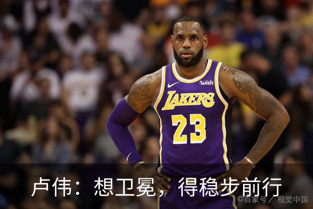 卢伟：想卫冕，得稳步前行