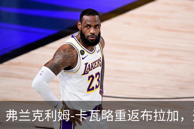 弗兰克利姆-卡瓦略重返布拉加，开启新篇章！