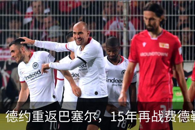 德约重返巴塞尔，15年再战费德勒的故乡